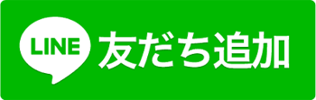 公式ライン お友達登録はこちら