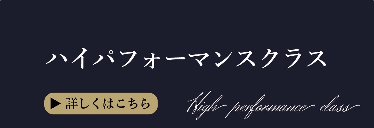 ハイパフォーマンスクラス