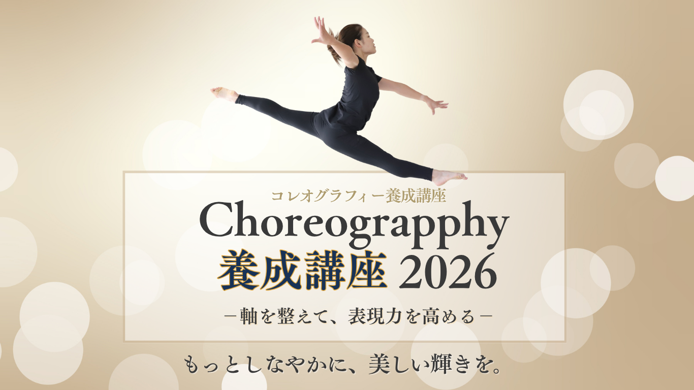 コレオブラフィー養成講座 2026